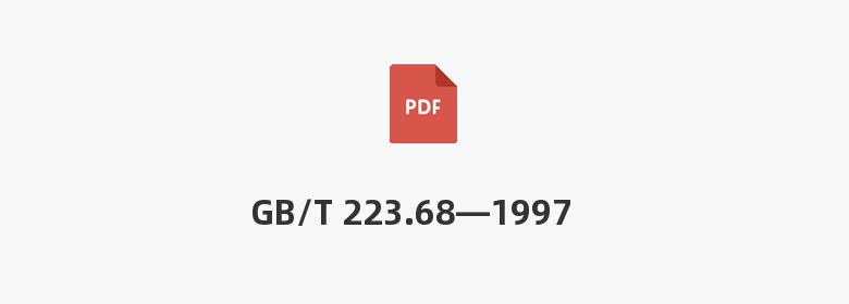 GB/T 223.68—1997